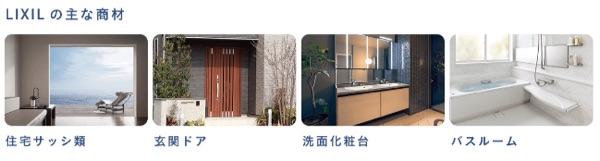 LIXIL商材