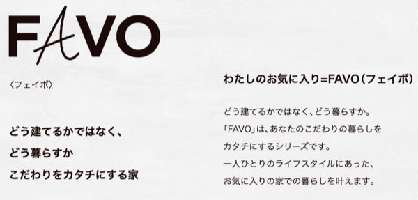アイフルホーム「FAVO」