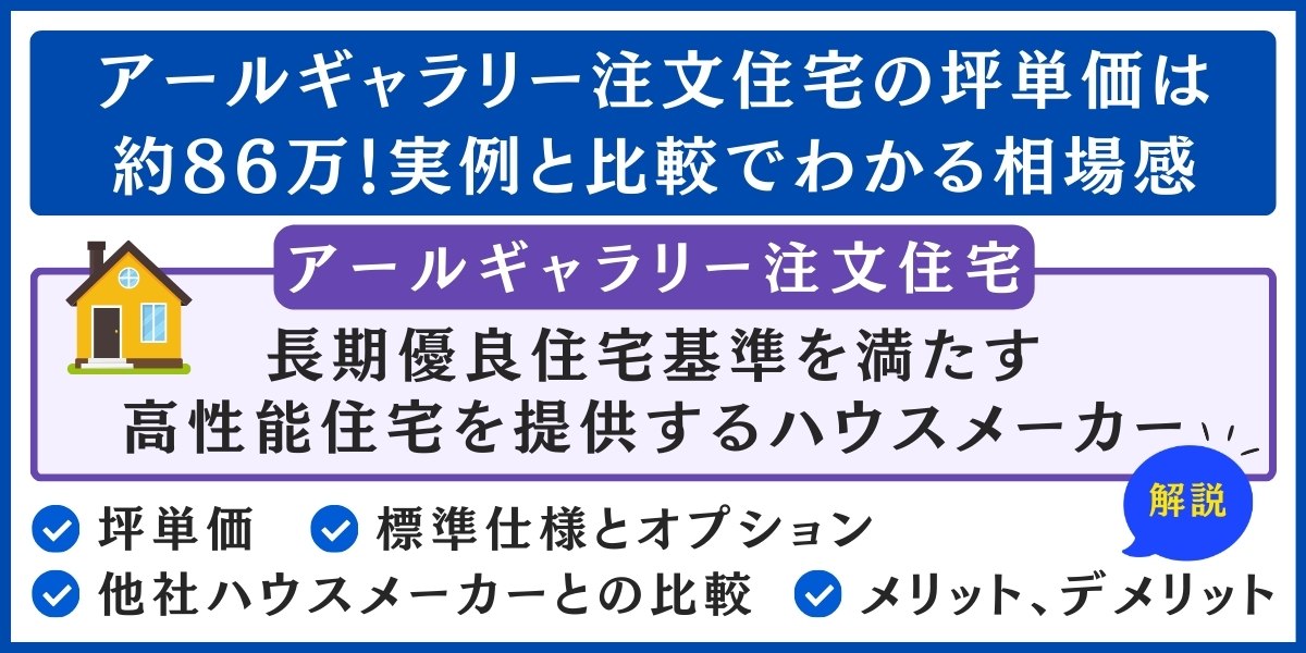 アールギャラリー 坪単価