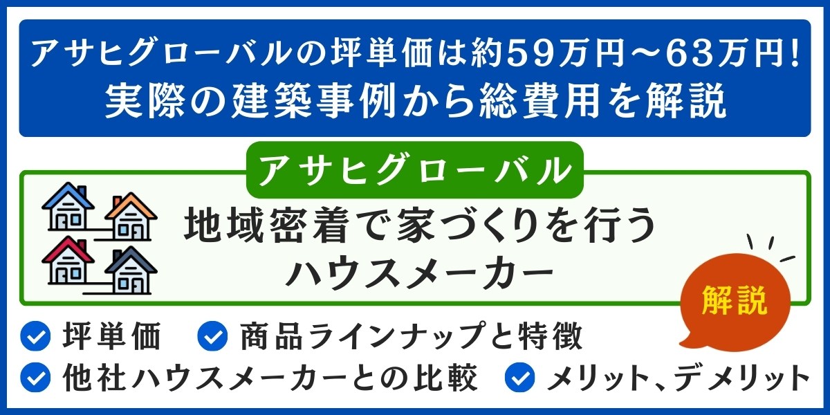 アサヒグローバルの坪単価は約59万円～63万円