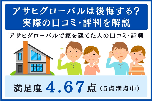アサヒグローバルの口コミ・評判