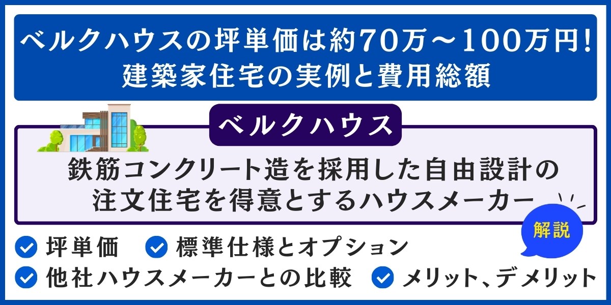 ベルクハウスの坪単価は約70万～100万円