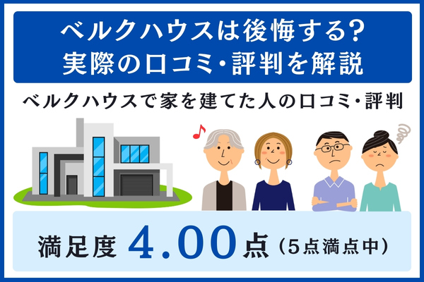 ベルクハウスの口コミ・評判