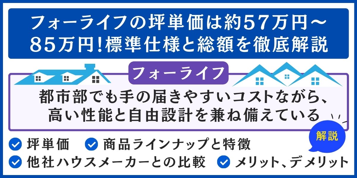 フォーライフの坪単価は約57万円〜85万円