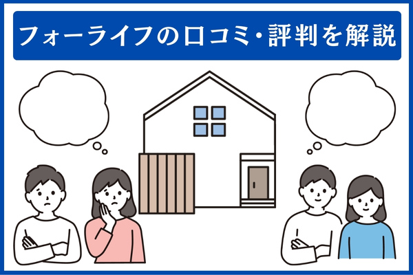 フォーライフの口コミ・評判