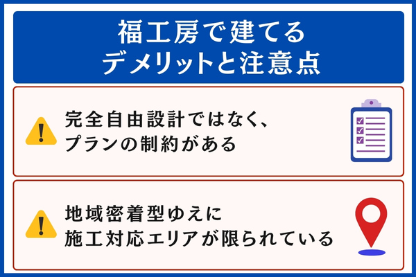 福工房で建てるデメリット