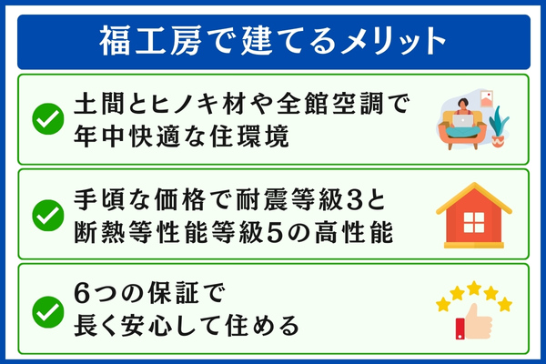 福工房で建てるメリット