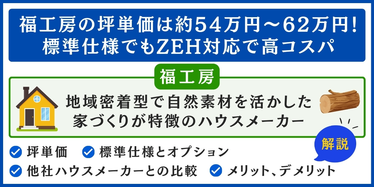 福工房の坪単価は約54万円〜62万円！