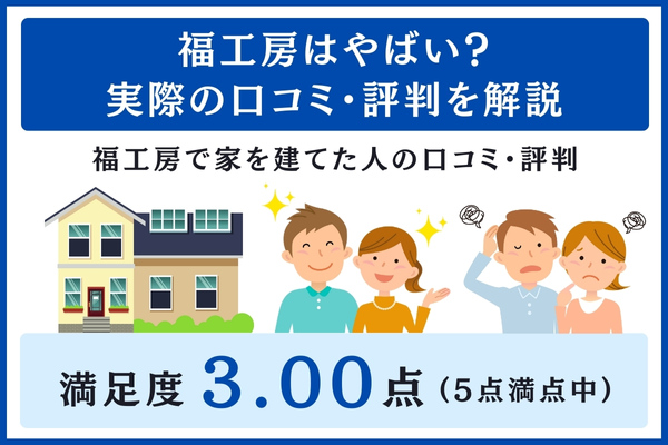 福工房の口コミ・評判