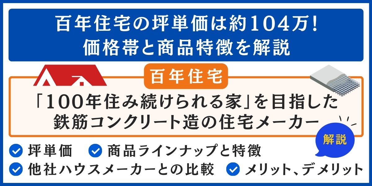 百年住宅の坪単価は約104万