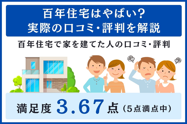 百年住宅の口コミ・評判