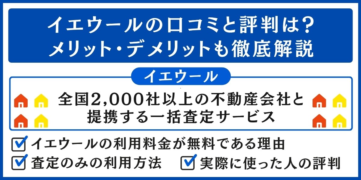 イエウール 評判