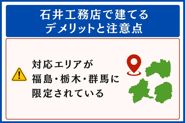 石井工務店で建てるデメリットと注意点