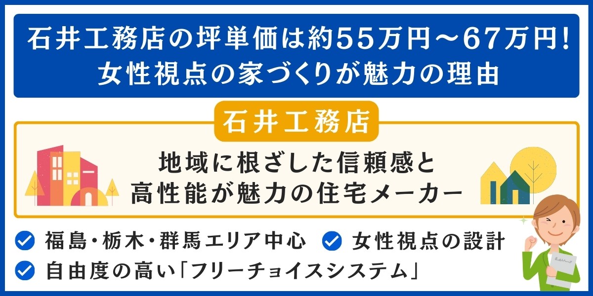 石井工務店の坪単価は約55万円〜67万円