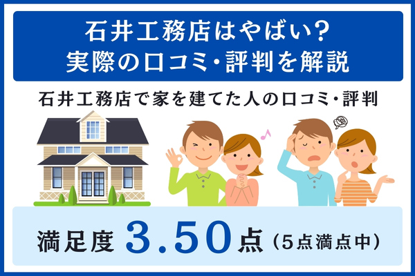 石井工務店の口コミ・評判