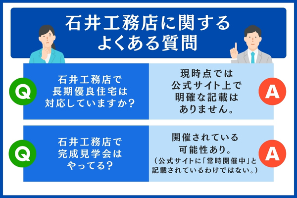 石井工務店に関するよくある質問