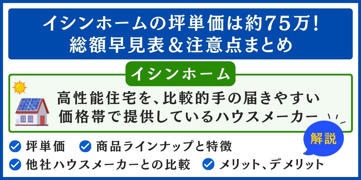イシンホームの坪単価は約75万