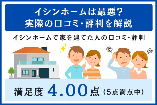 イシンホームの口コミ・評判