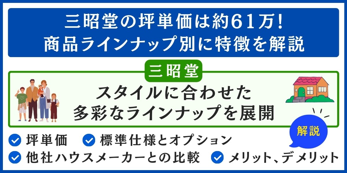 三昭堂の坪単価は約61万