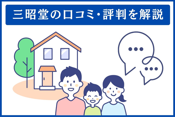 三昭堂の口コミ・評判
