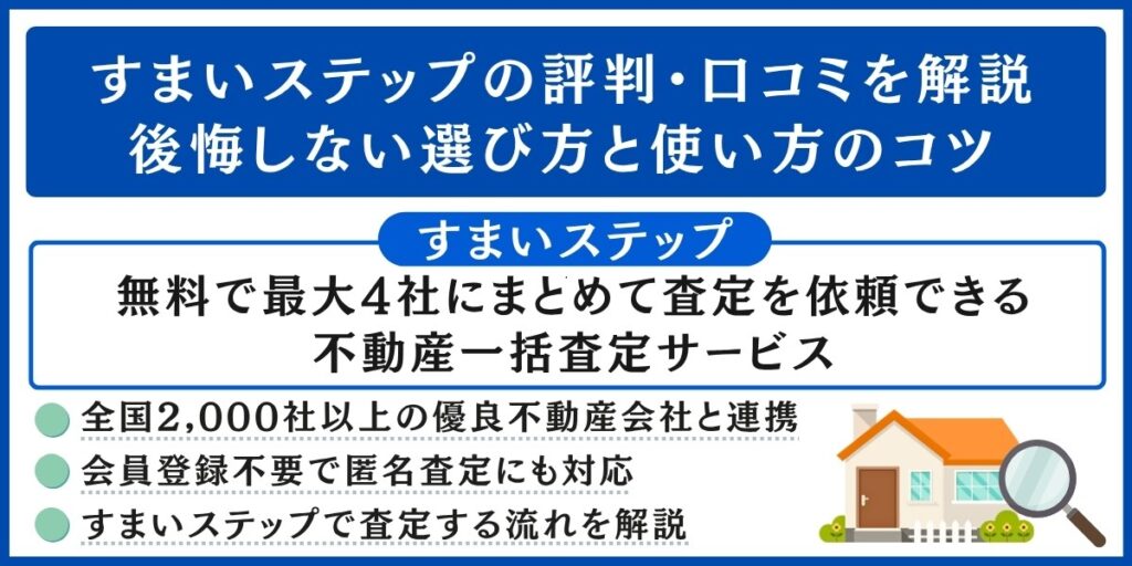 すまいステップの評判・口コミを解説