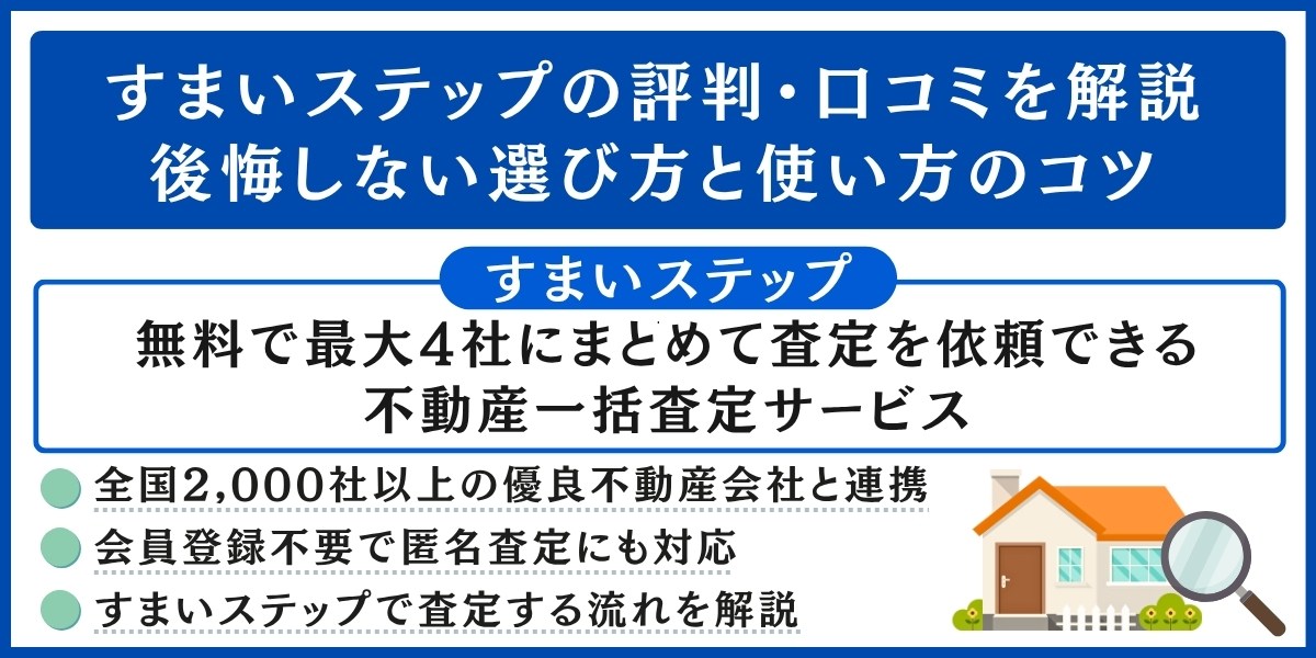 すまいステップの評判・口コミを解説