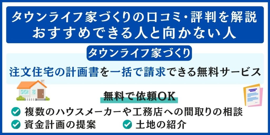 タウンライフ家づくりの口コミ・評判を解説