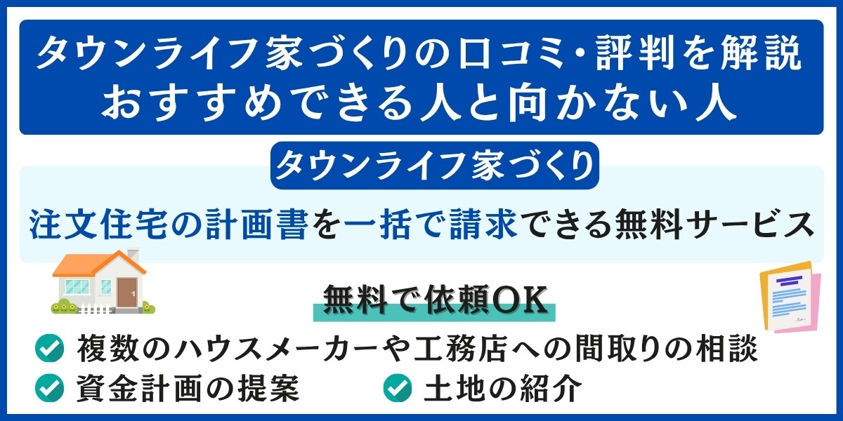 タウンライフ家づくりの口コミ・評判を解説