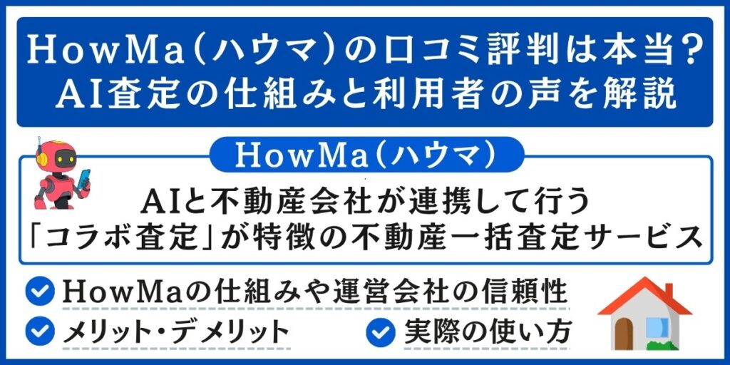 HowMa（ハウマ）の口コミ評判