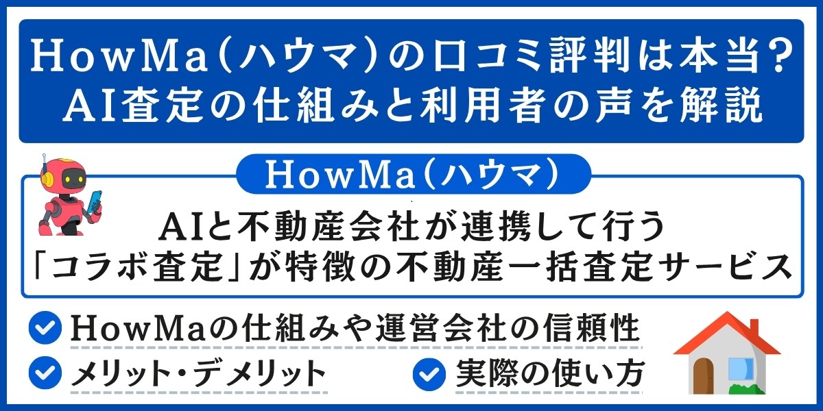 HowMa（ハウマ）の口コミ評判