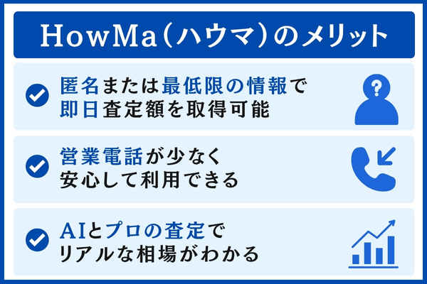 HowMa（ハウマ）のメリット