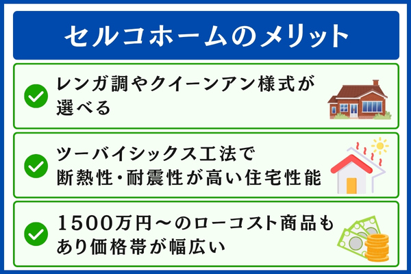 セルコホームのメリット
