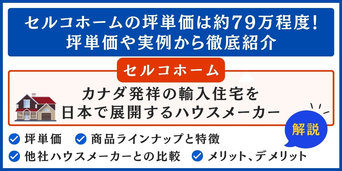 セルコホームの坪単価は約79万程度