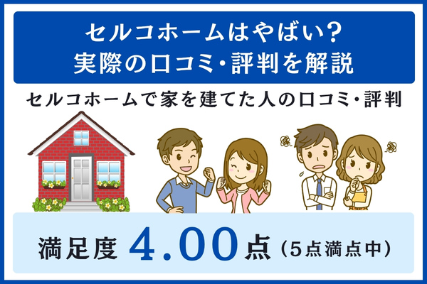 セルコホームの口コミ・評判