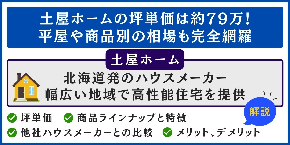 土屋ホームの坪単価は約79万