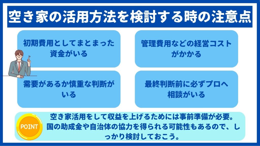 空き家活用方法を検討する際の注意点