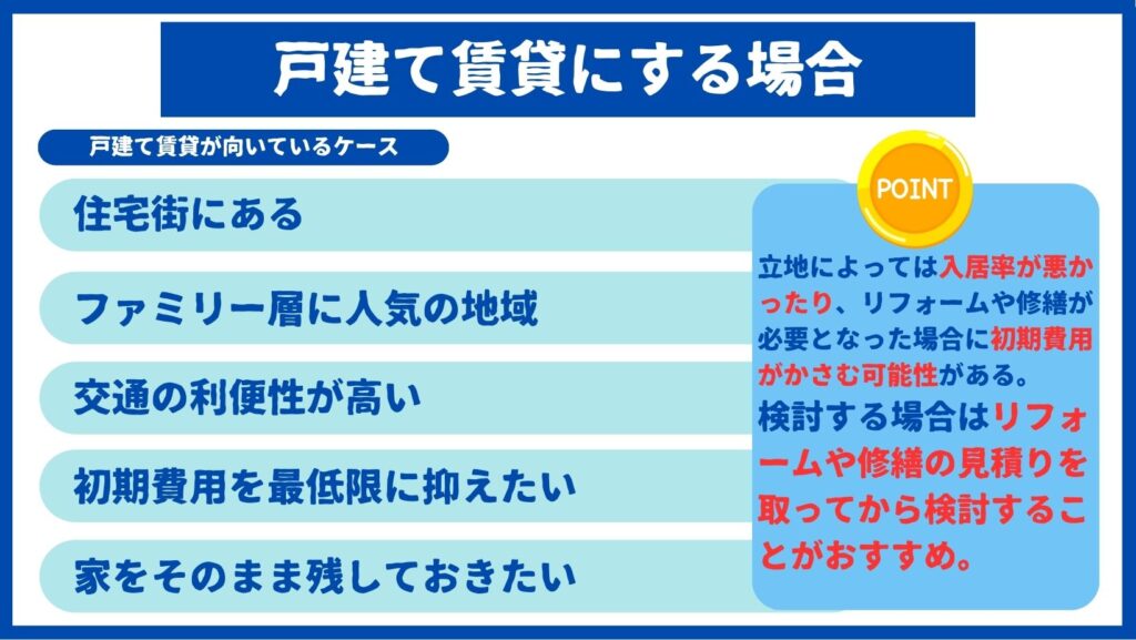 戸建て賃貸にするケース