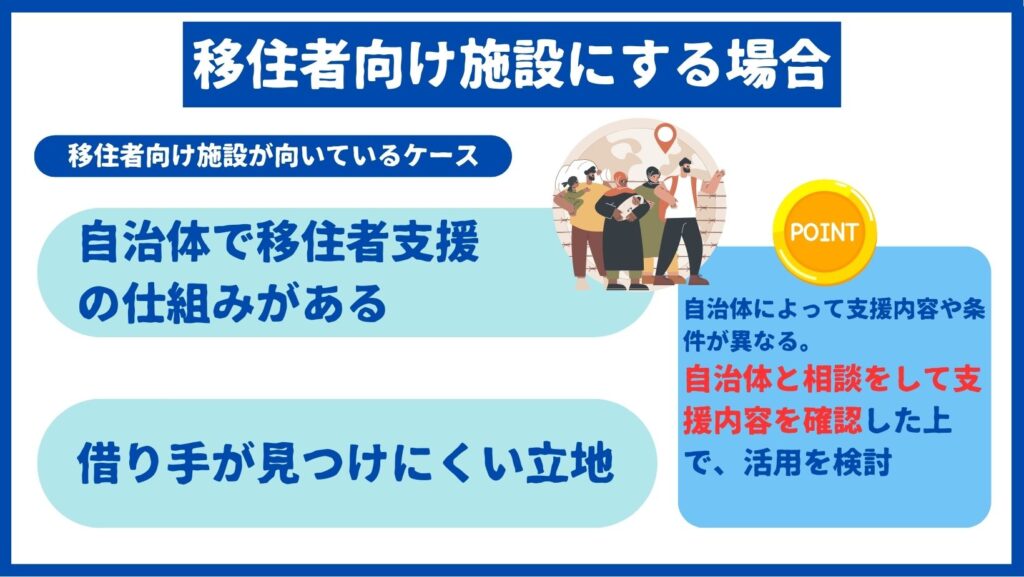 移住者向け施設にするケース