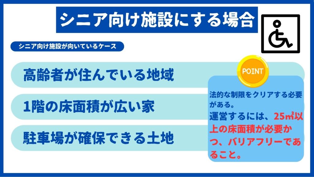 シニア向け施設にするケース
