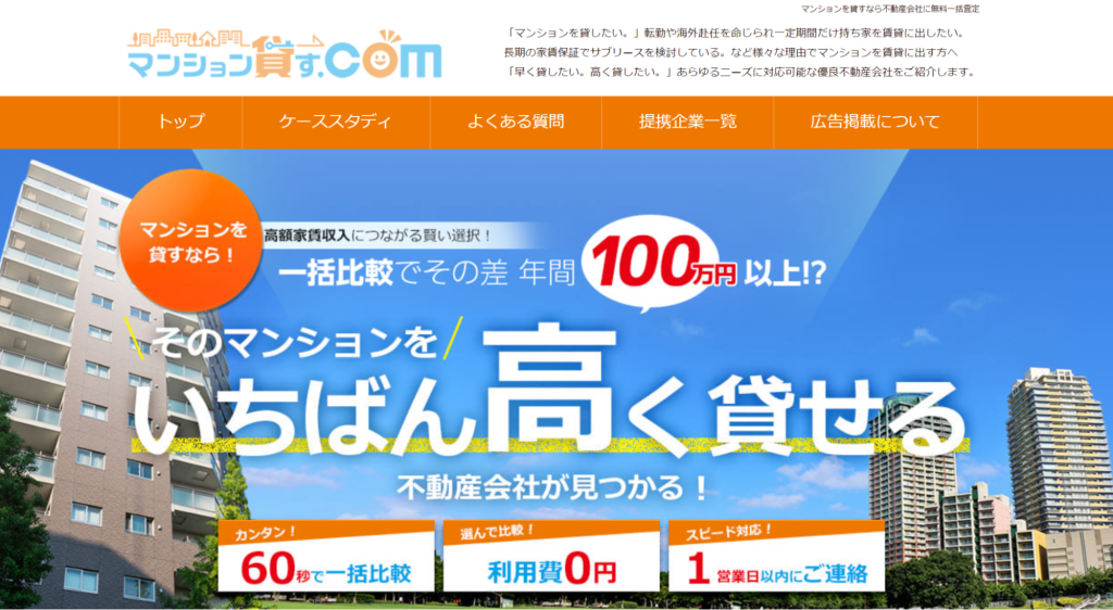 マンション貸す.com 公式サイト
