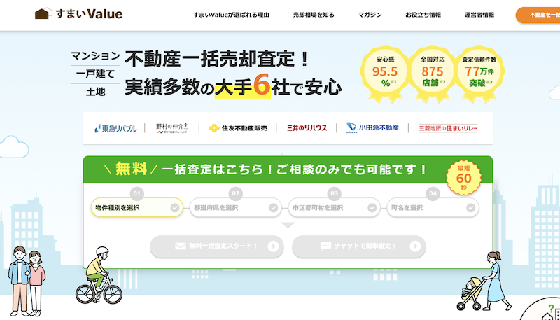 すまいValue不動産一括査定