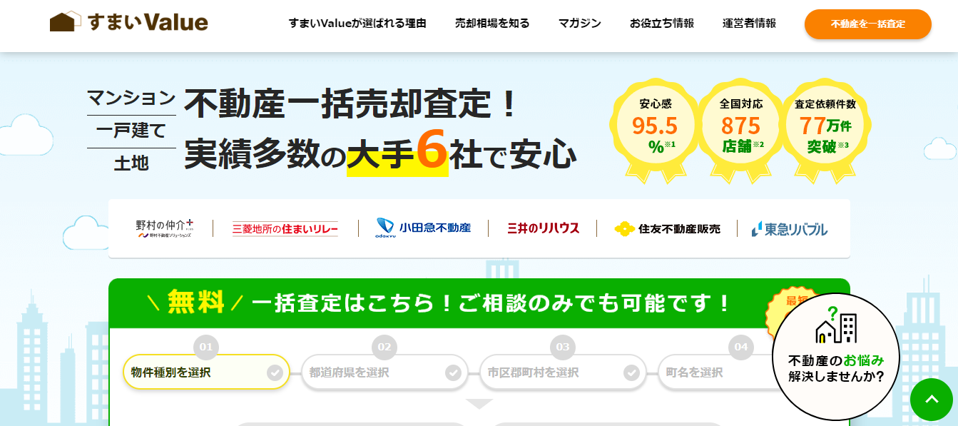 「すまいValue」