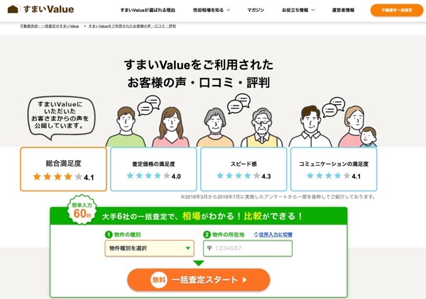 すまいValue不動産一括査定