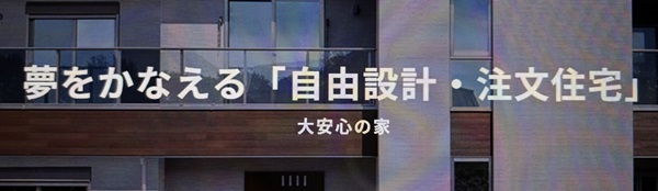タマホーム大安心の家