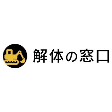 解体の窓口