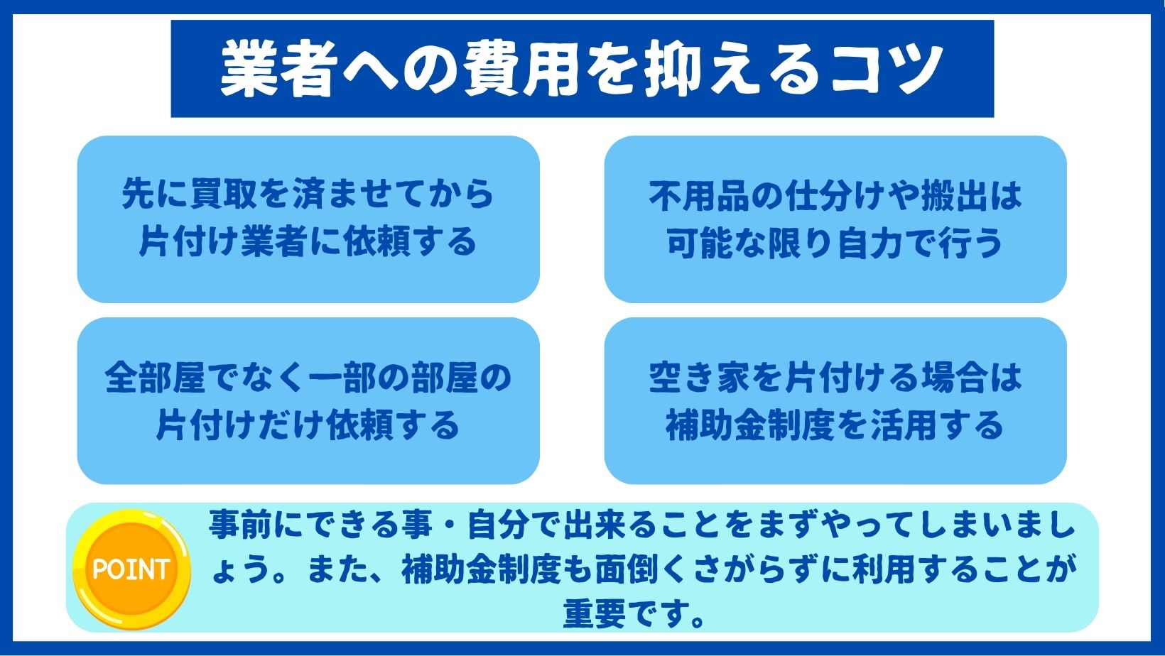 業者への費用を抑えるコツ