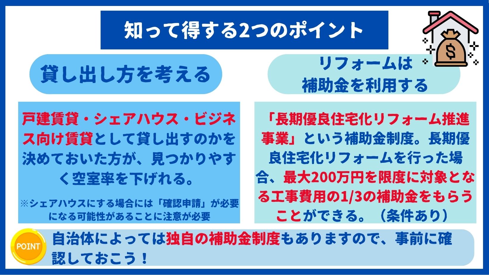 知って得するポイント