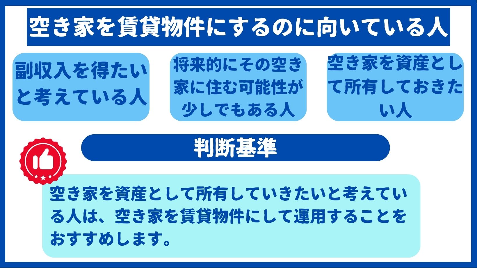 空き家を賃貸にするのに向いている人