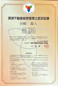 賃貸不動産経営管理士認定証書