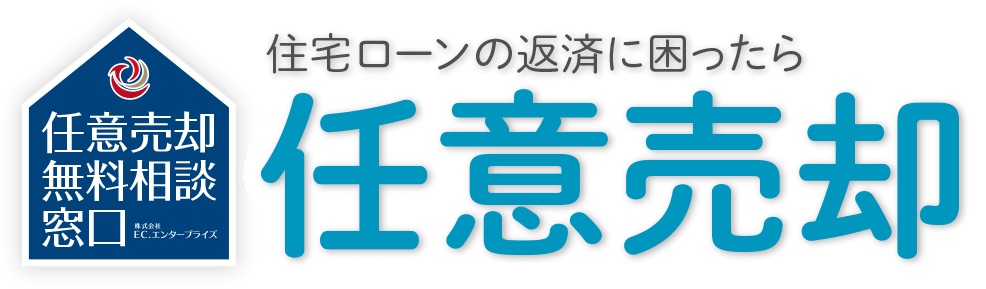 任意売却相談窓口